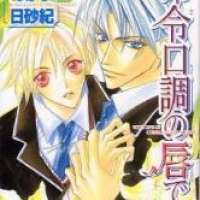  ����� Meirei Kuchou no Kuchibirude <small>Story & Art</small> 